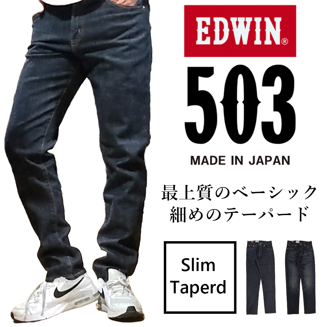 EDWIN 503 SLIM TAPERED | ジーンズカジュアル JACK