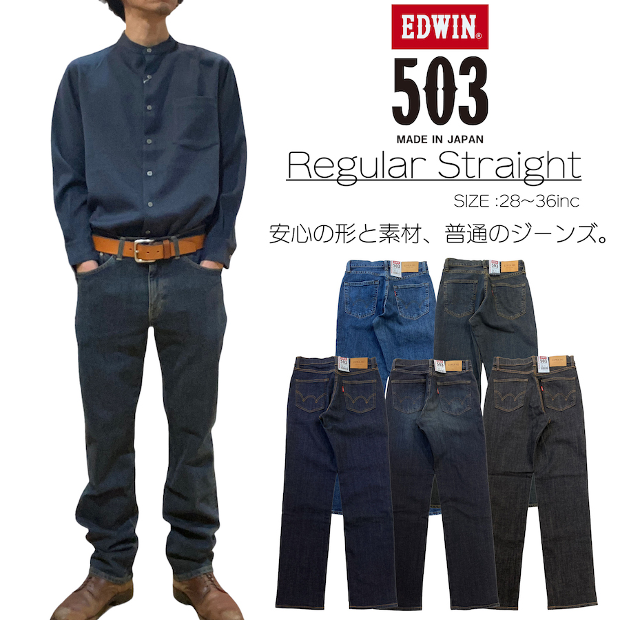EDWIN 503 レギュラーストレート | ジーンズカジュアル JACK