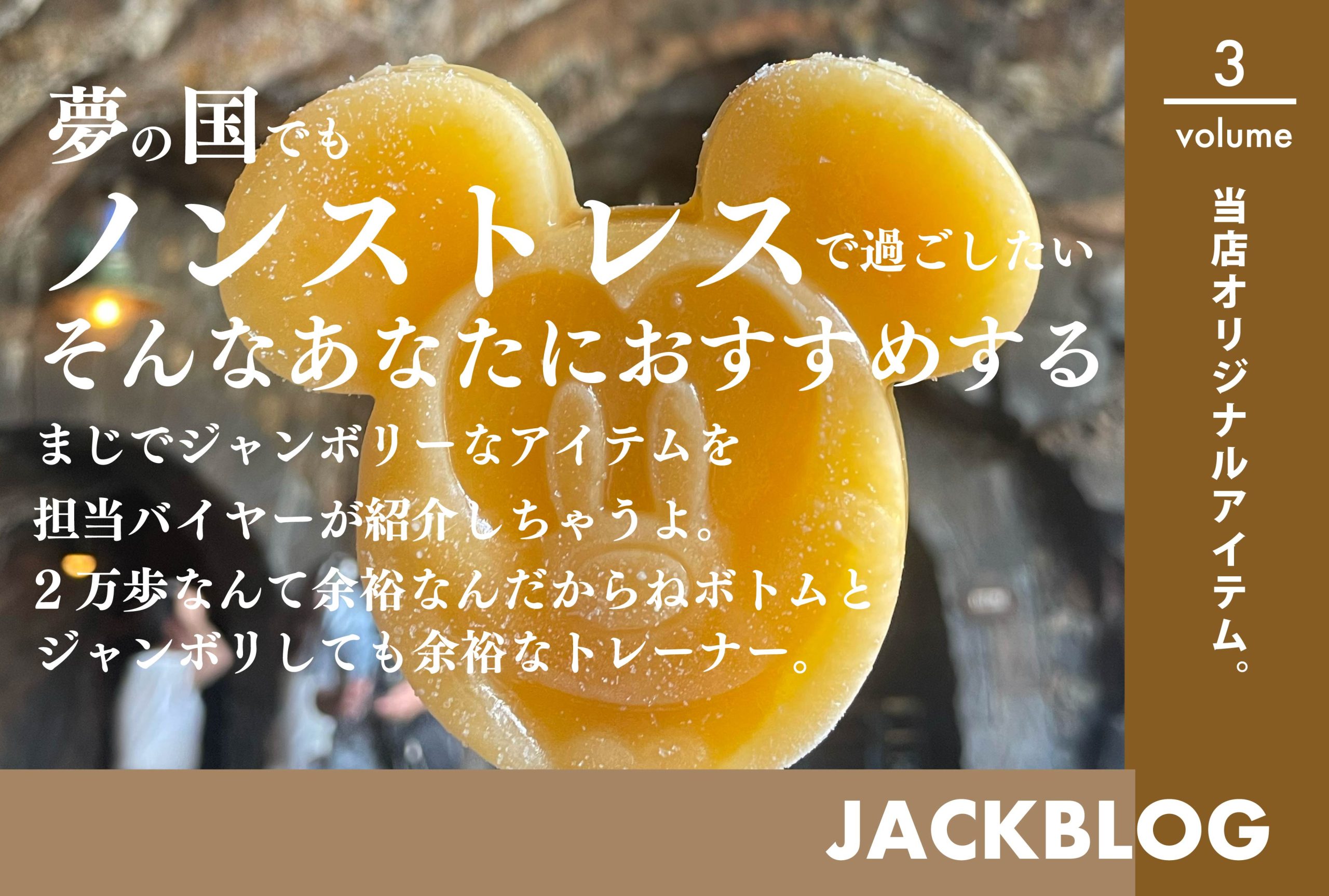 夢の国でも大活躍！JACKのおすすめアイテム