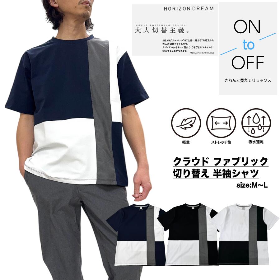 切り替え半袖Tシャツ