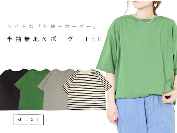 ワイドなTEE 無地&ボーダー半袖Tシャツ