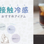 夏に涼しいパンツとトップス！JACKおすすめ接触冷感アイテム