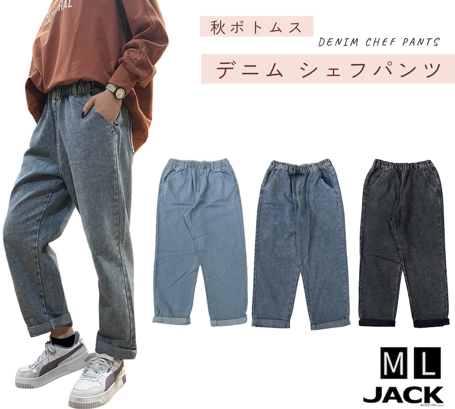 デニム　シェフパンツ